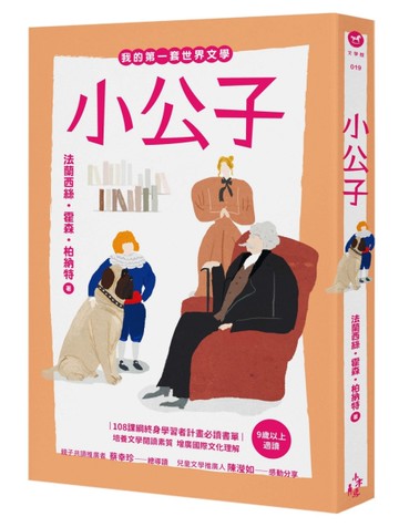 我的第一套世界文學（19）：小公子[二手書_近全新]