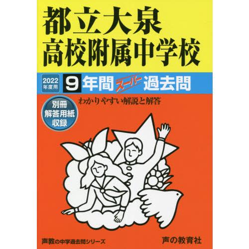 都立大泉高校附属中学校 9年間スーパー過