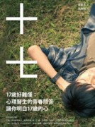 17歲好難懂：心理醫生的青春問答，讓你明白17歲的心[二手書_良好]