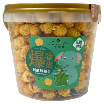 C'est bon 法米滋 爆番麥 剝皮辣椒風味爆米花桶  200g  1個
