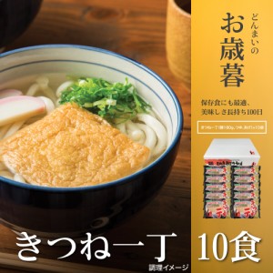 きつね一丁10食 きつねうどん 讃岐うどん 送料無料 （北海道・沖縄・離島 1500円） ご当地セット 産直 福袋  お中元 夏