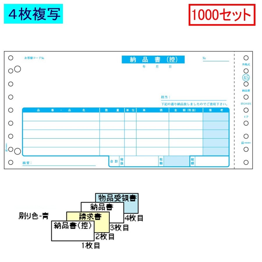 ヒサゴ 納品書 SB45