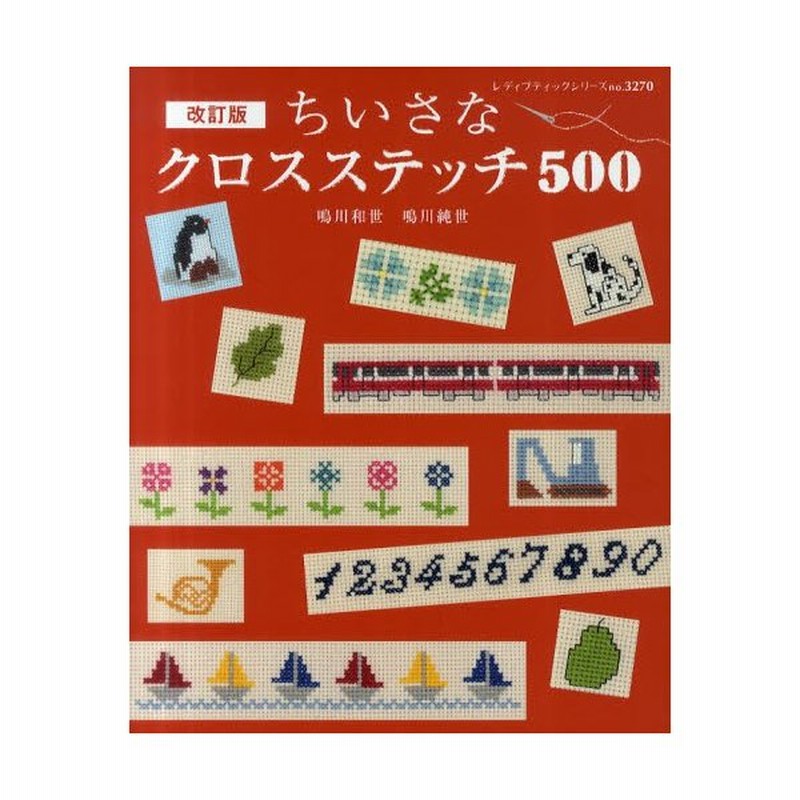 ちいさなクロスステッチ500 オトナとおしゃれなコドモのためのかわいいクロスステッチ 通販 Lineポイント最大0 5 Get Lineショッピング