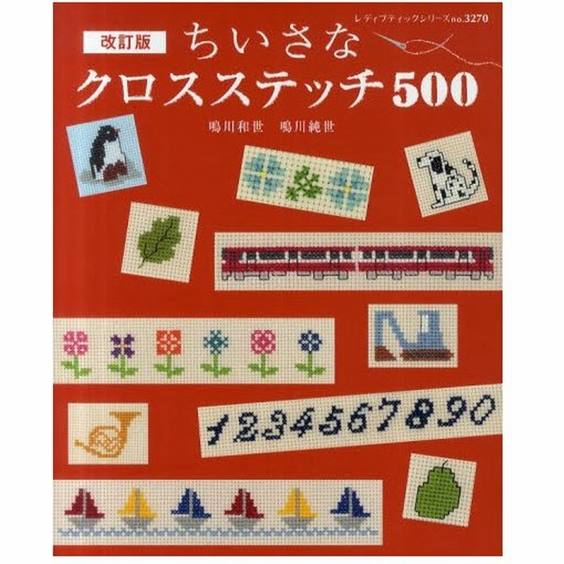 ちいさなクロスステッチ500 オトナとおしゃれなコドモのためのかわいいクロスステッチ 通販 Lineポイント最大0 5 Get Lineショッピング