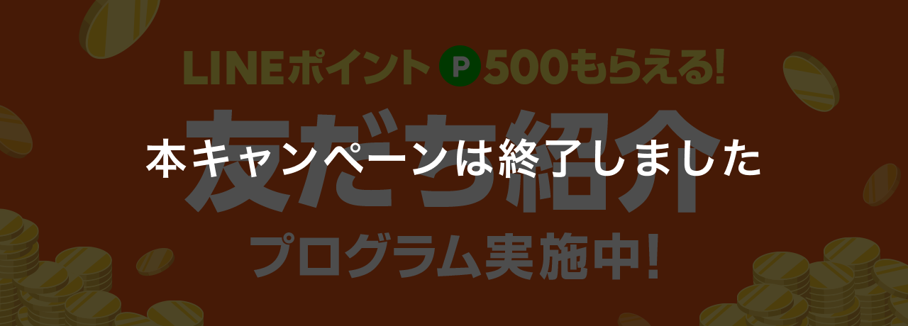 友だち紹介プログラム