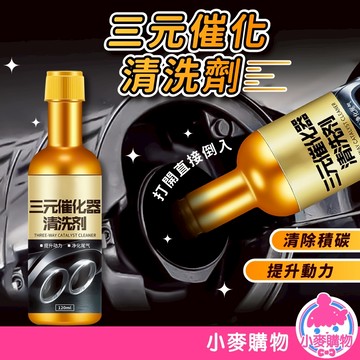 三元催化清洗劑 60ml 120ml 燃油寶 汽油精 汽油添加劑 汽車保養 化油器 除積碳 汽車【小麥購物】【G591】