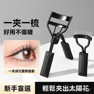 思瑪卡 不銹鋼睫毛夾 睫毛自然定型 捲翹器 便攜睫毛刷 輔助器 睫毛夾