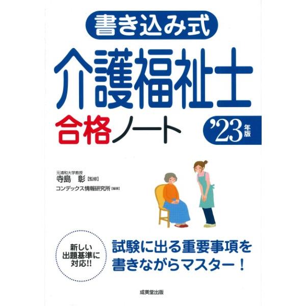 書き込み式介護福祉士合格ノート 23年版