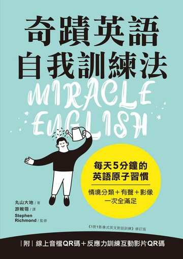【電子書】奇蹟英語自我訓練法：每天 5 分鐘的英語原子習慣（附音檔＋影片）