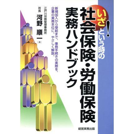 いざ！という時の社会保険・労働保険実務ハンドブック／河野順一(著者)