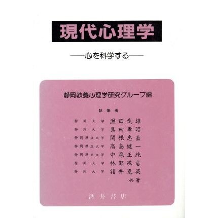 現代心理学 心を科学する／静岡教養心理学研究グループ