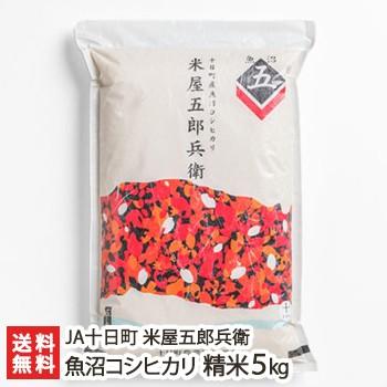 魚沼産コシヒカリ「米屋五郎兵衛」精米5kg  JA十日町 米屋五郎兵衛 送料無料