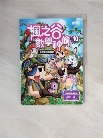 【書寶二手書T7／少年童書_ZP2】楓之谷數學神偷10：狐狸森林的魔咒_宋道樹