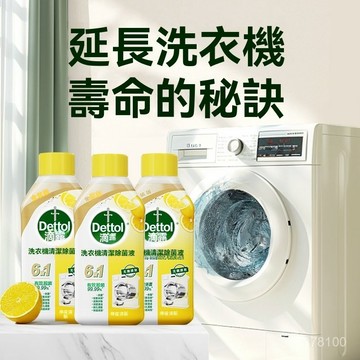全店免運🌈【6瓶囤貨】滴露洗衣機清洗劑 滾筒專用 深層清潔殺菌去垢 非爆氧粉 洗衣機清潔劑 洗衣機除菌液 洗衣機清潔劑