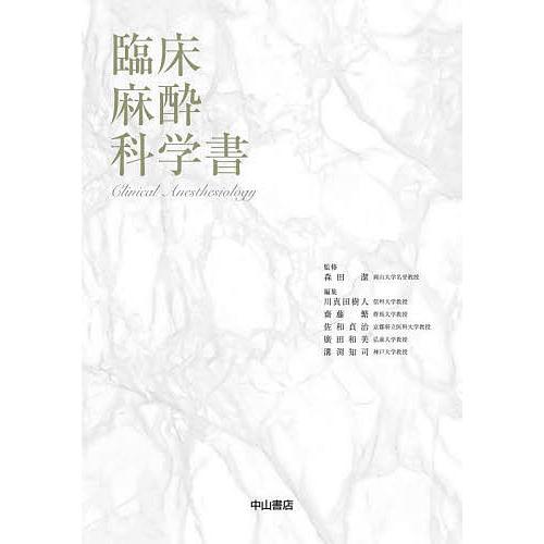 臨床麻酔科学書