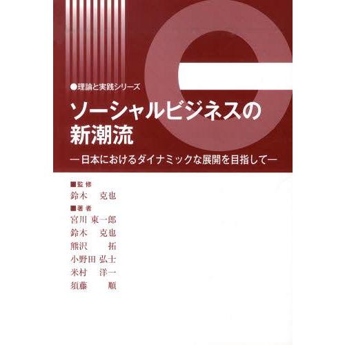 ソーシャルビジネスの新潮流-日本における