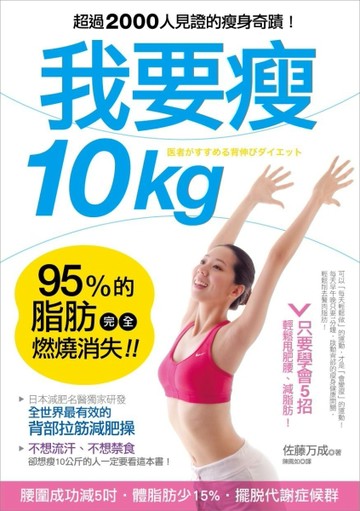 我要瘦10kg： 95%的脂肪完全燃燒消失！日本減肥名醫教你最有效的「【二手書_普通】TAAZE讀冊生活