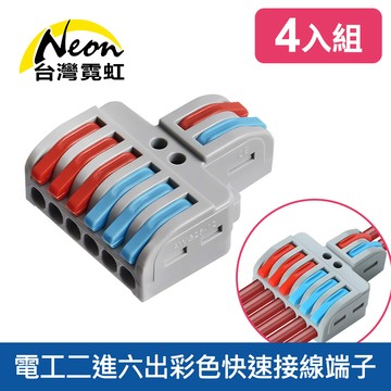 電工二進六出彩色快速接線端子4入組
