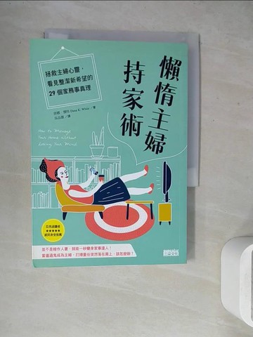 【書寶二手書T5／設計_WGB】懶惰主婦持家術-拯救主婦心靈，看見整潔新希望的29個家務事真理_唐娜‧懷特