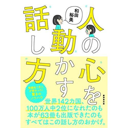 人の心を動かす話し方