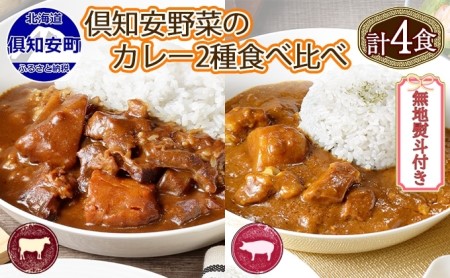 先行受付無地熨斗 倶知安 ビーフカレー＆倶知安 ポークカレー 食べ比べ 2種セット 計4個 中辛 北海道 レトルト 食品 加工品 牛肉 豚肉 野菜 じゃがいも