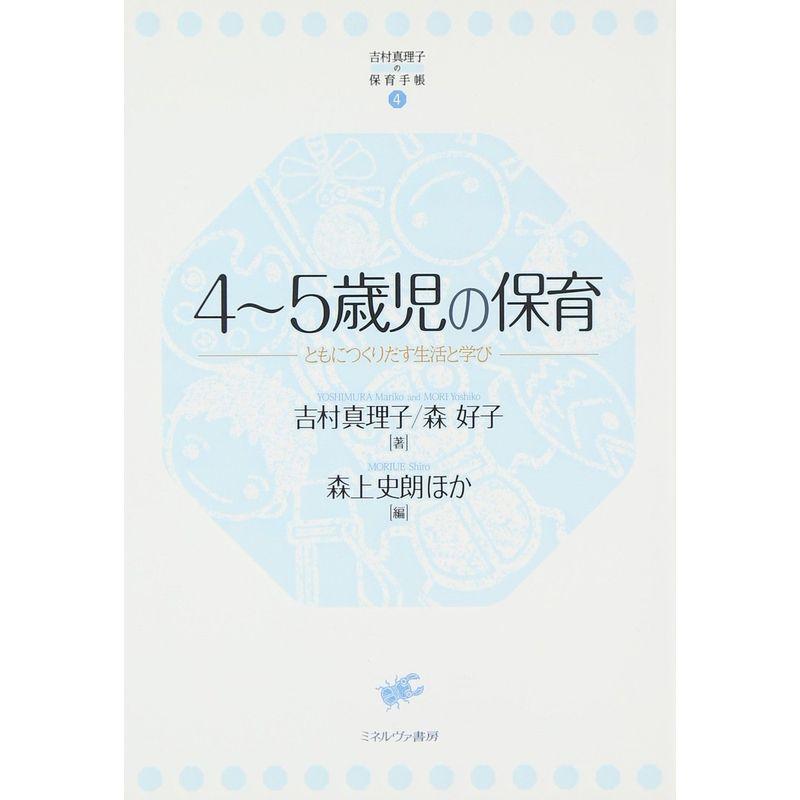 4〜5歳児の保育 (吉村真理子の保育手帳)