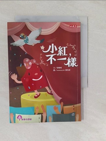 【書寶二手書T8／少年童書_Y9K】小紅，不一樣_孫晴峰