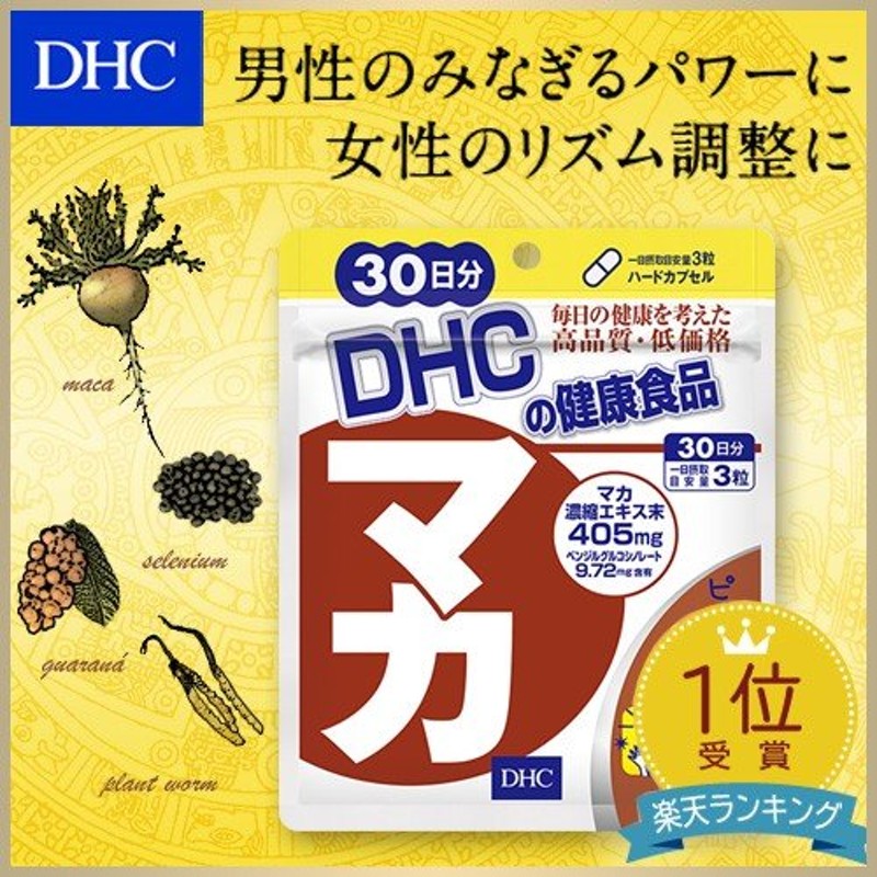 dhc サプリ 男性 マカ 【 DHC 公式 】 マカ 30日分 | 活力 サプリメント 女性 通販 LINEポイント最大0.5%GET |  LINEショッピング