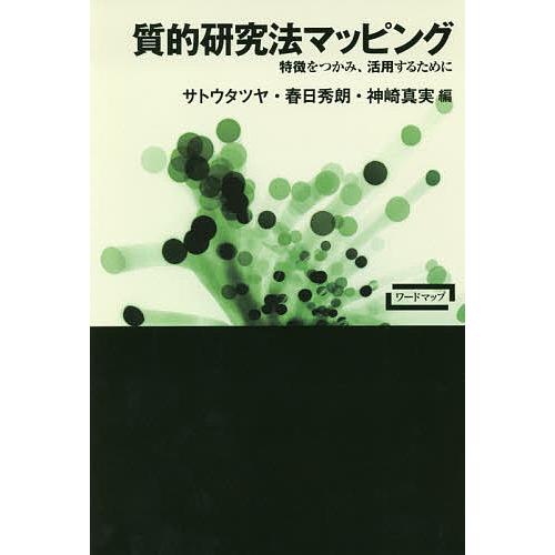 質的研究法マッピング 特徴をつかみ,活用するために サトウタツヤ 春日秀朗 神崎真実