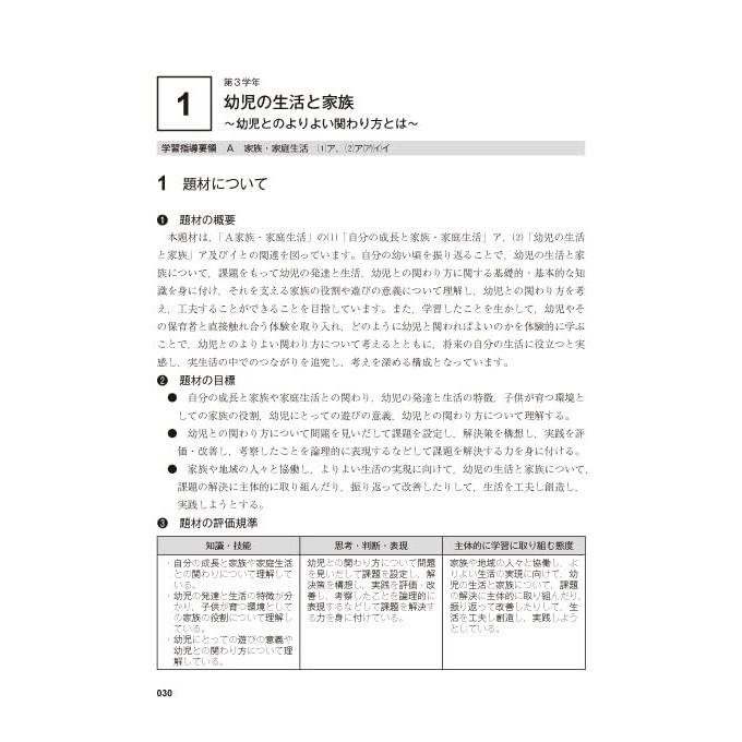 新3観点の学習評価完全ガイドブック 評価事例 評価規準例が満載 中学校技術・家庭家庭分野 鈴木明子 杉山久仁子