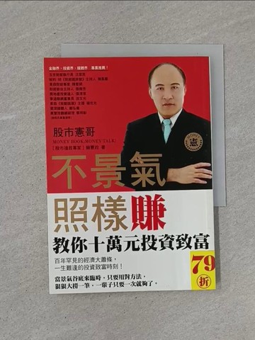 【書寶二手書T1／股票_YCA】不景氣照樣賺-股市憲哥教你十萬元投資_賴憲政