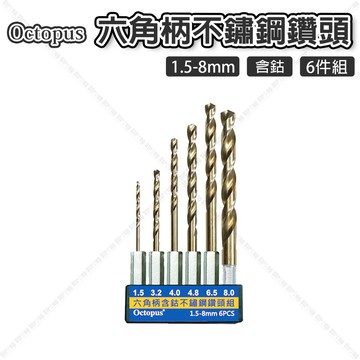 【奇暢】章魚牌 六角柄 不鏽鋼鑽頭 含鈷 6支組 1.5-8mm 鑽尾【T335】