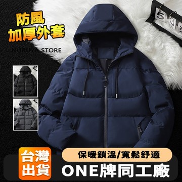 ONE牌同工廠 冬天外套 立領棉衣 防風外套男 休閒外套  保暖外套 禦寒外套 加厚保暖棉衣 鋪棉外套 夾克外套 風衣