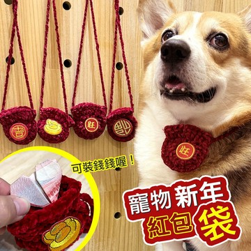 【隔日到貨】寵物紅包袋 馬年 寵物領巾 過年 寵物圍巾 新年掛飾 狗領巾 貓領巾 春節 拜年服 招財 福媽寵物