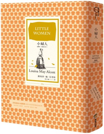 小婦人（全譯本∣含續集好妻子）【城邦讀書花園】