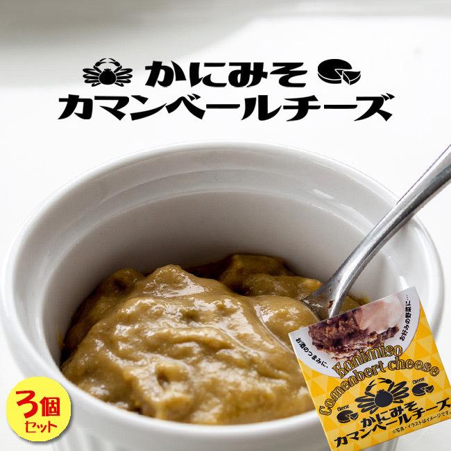 かにみそカマンベールチーズ×3個セットカニミソとカマンベールチーズの味のハーモニー