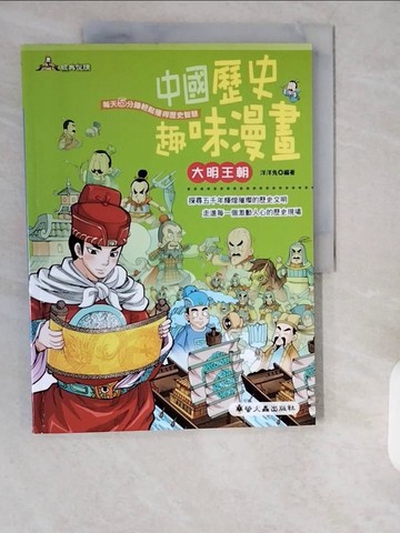 【書寶二手書T1／漫畫書_ZHQ】中國歷史趣味漫畫:大明王朝_洋洋兔