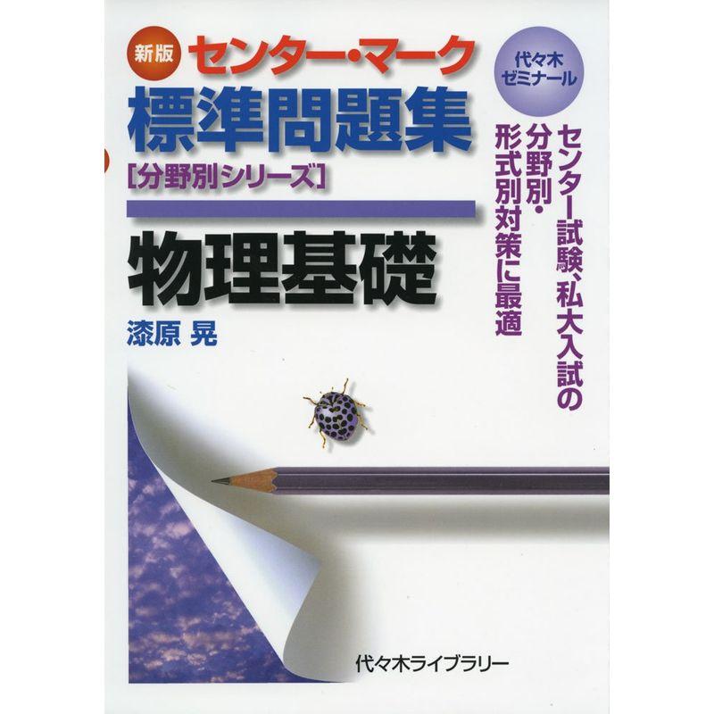 センター・マーク標準問題集物理基礎?代々木ゼミナール (分野別シリーズ)