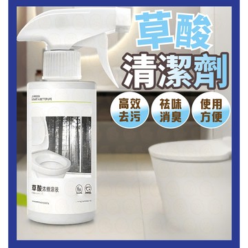 清潔劑 草酸清潔劑 萬用清潔劑 草酸噴霧 草酸濃縮液 衛生間清潔劑 馬桶清潔劑 尿垢清潔劑 地板清潔劑 瓷磚清潔劑