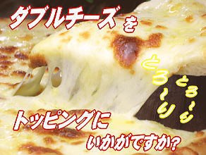 ダブルチーズ◆ピザ(PIZZA)トッピング用120ｇ