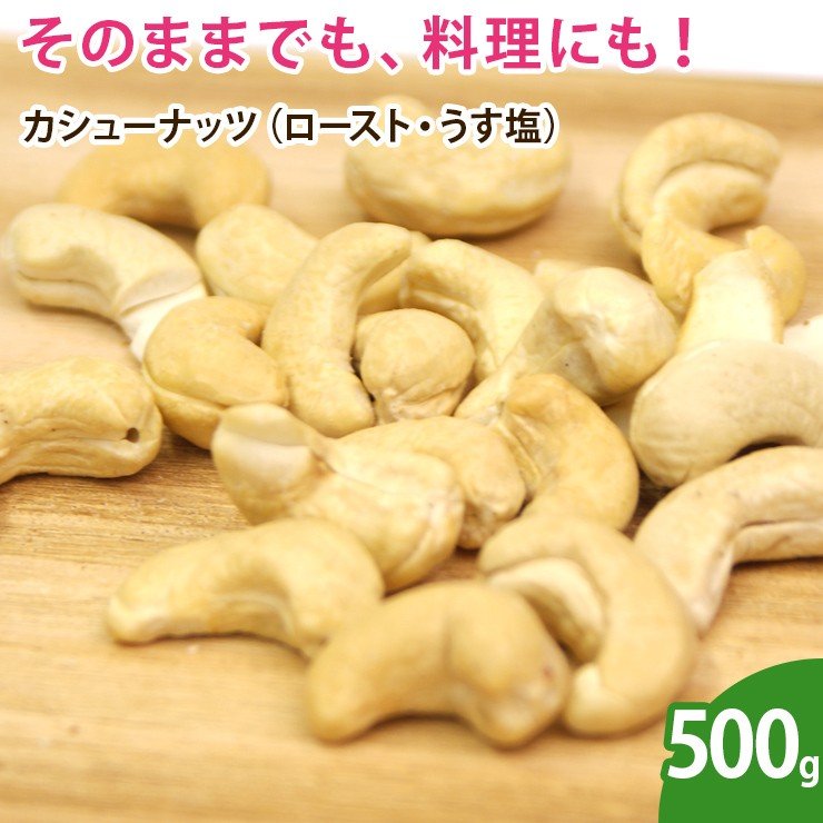 カシューナッツ（ロースト・うす塩） 500g ナッツ 無添加