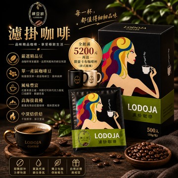 贈送馬卡龍心拿鐵杯【LODOJA 裸豆家】卡杜拉薇薇特南果濾掛咖啡500包(10g/包 耳掛 氮氣充填 莊園 嚴選 新鮮烘培)