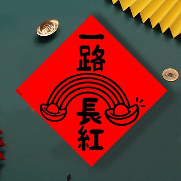 現貨免等 股票 一路長紅 原創設計春聯 新年快樂過年風水財運桃花