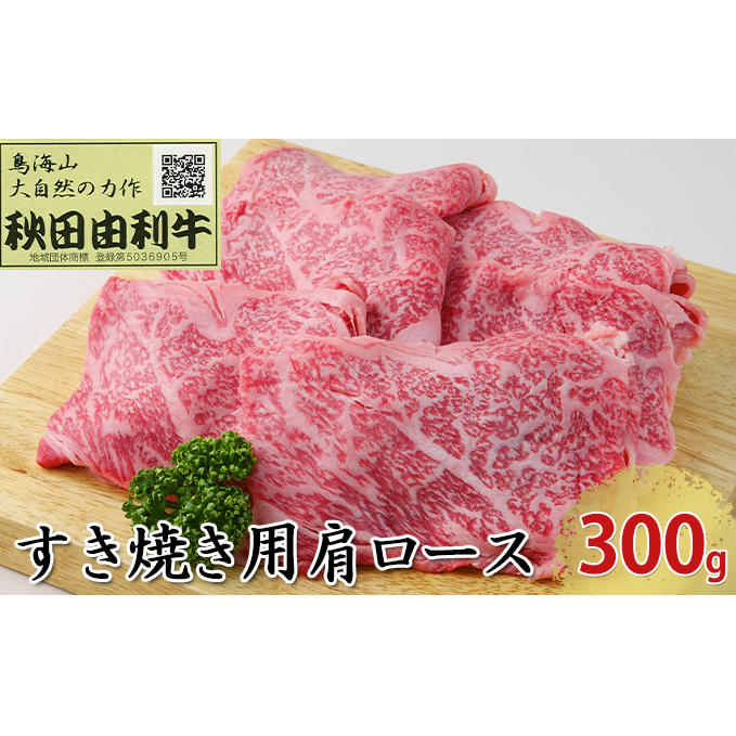 秋田由利牛 すき焼き用 肩ロース 300g