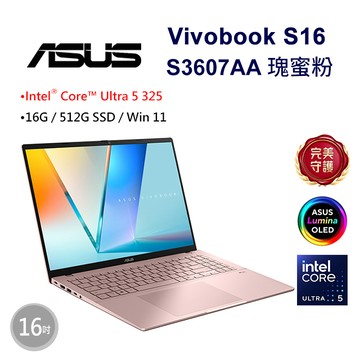 (包鼠組)ASUS Vivobook S16 S3607AA-0072C325 瑰蜜粉(Ultra 5 325/16G/512G/W11/WUXGA/OLED/16)