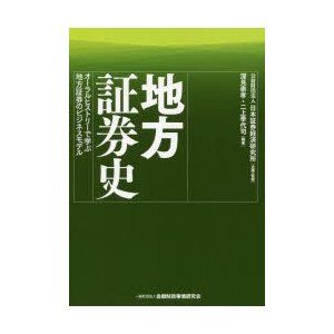 地方証券史 オーラルヒストリーで学ぶ地方証券のビジネスモデル