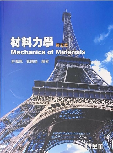 材料力學5/e (5版) 許佩佩 2013 全華