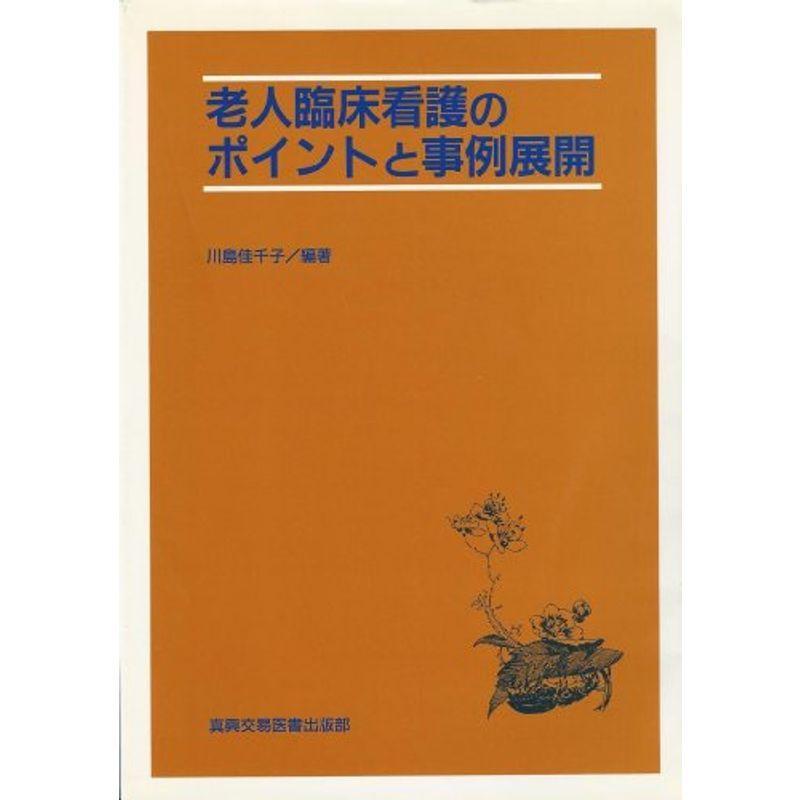 老人臨床看護のポイントと事例展開