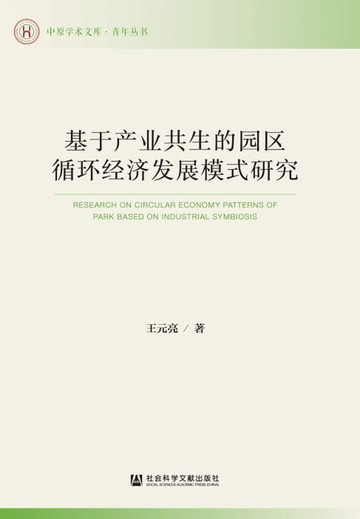 【電子書】基于产业共生的园区循环经济发展模式研究