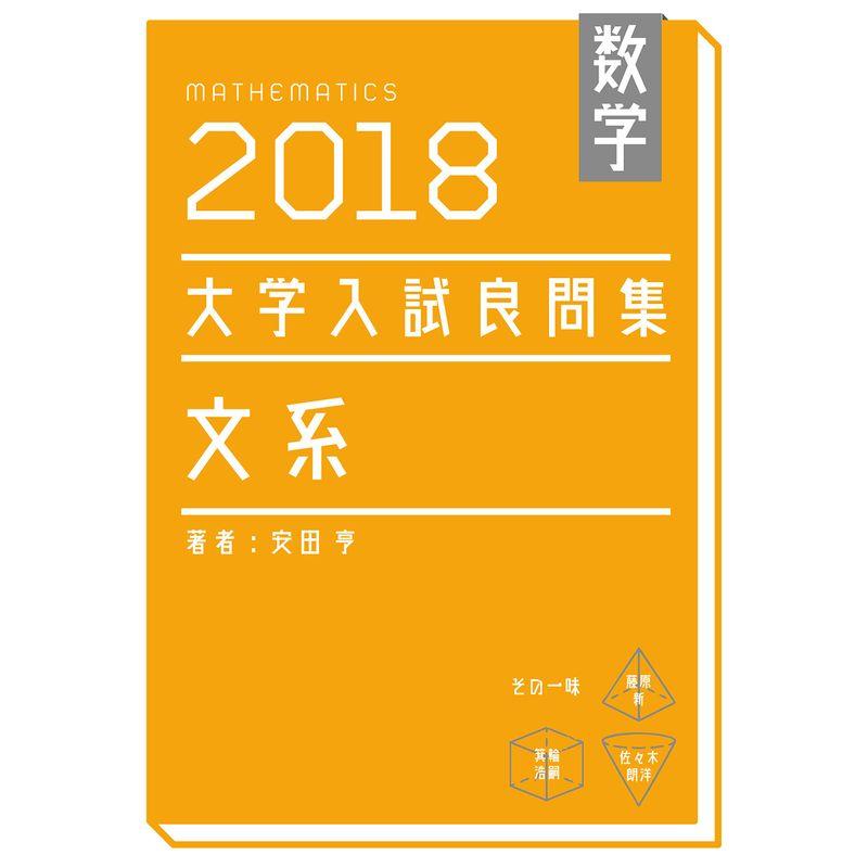 数学 2018大学入試良問集 文系